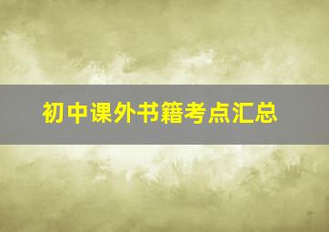 初中课外书籍考点汇总