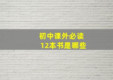 初中课外必读12本书是哪些