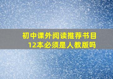 初中课外阅读推荐书目12本必须是人教版吗