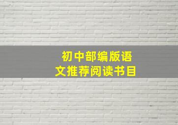 初中部编版语文推荐阅读书目