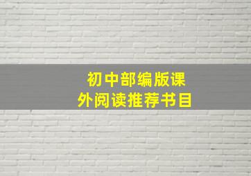 初中部编版课外阅读推荐书目