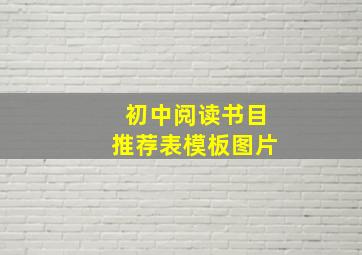 初中阅读书目推荐表模板图片