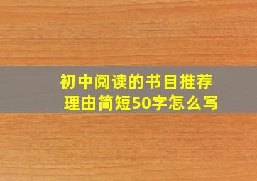 初中阅读的书目推荐理由简短50字怎么写