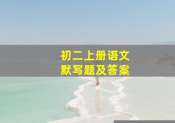 初二上册语文默写题及答案