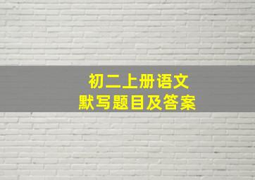 初二上册语文默写题目及答案