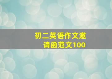 初二英语作文邀请函范文100