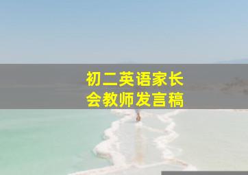 初二英语家长会教师发言稿