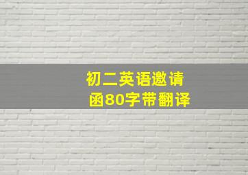 初二英语邀请函80字带翻译