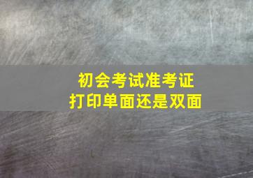 初会考试准考证打印单面还是双面