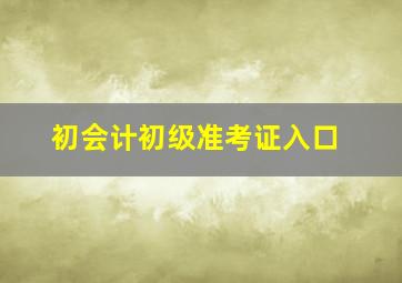 初会计初级准考证入口