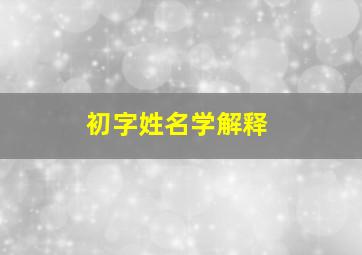 初字姓名学解释