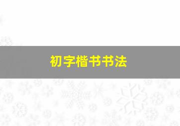 初字楷书书法