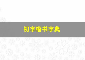 初字楷书字典