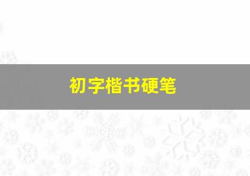 初字楷书硬笔