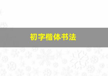 初字楷体书法