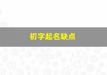 初字起名缺点