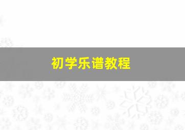 初学乐谱教程