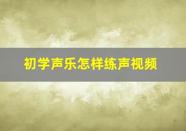 初学声乐怎样练声视频