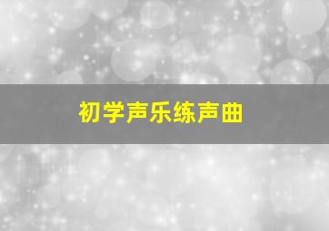 初学声乐练声曲