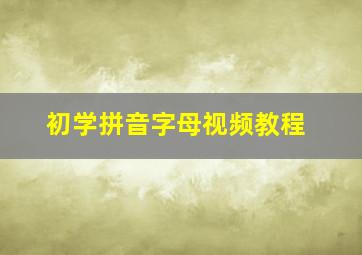 初学拼音字母视频教程