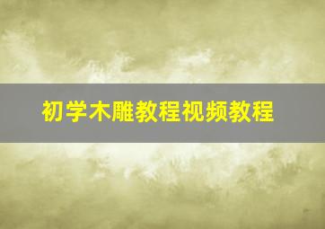 初学木雕教程视频教程