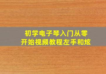 初学电子琴入门从零开始视频教程左手和炫