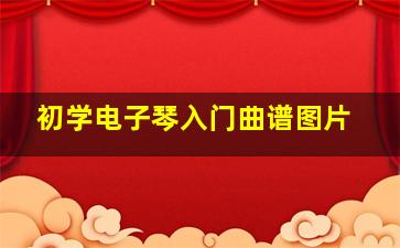 初学电子琴入门曲谱图片