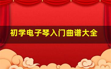 初学电子琴入门曲谱大全