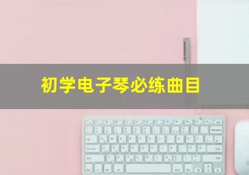 初学电子琴必练曲目