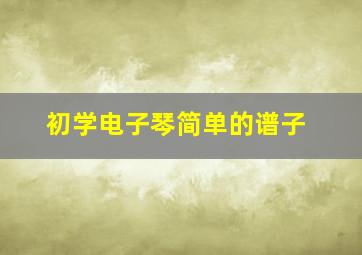 初学电子琴简单的谱子