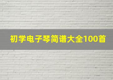 初学电子琴简谱大全100首