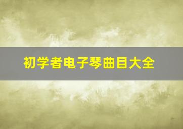 初学者电子琴曲目大全