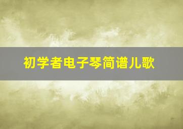 初学者电子琴简谱儿歌