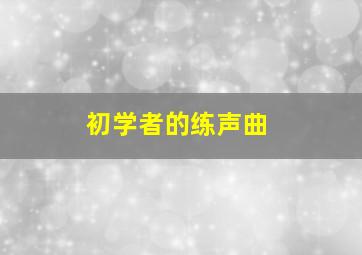 初学者的练声曲