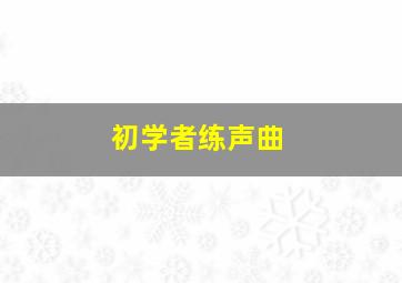 初学者练声曲