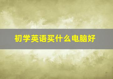 初学英语买什么电脑好