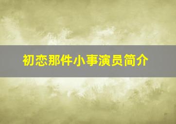 初恋那件小事演员简介