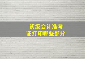 初级会计准考证打印哪些部分