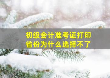 初级会计准考证打印省份为什么选择不了