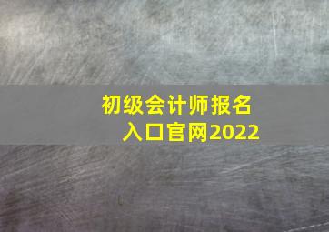 初级会计师报名入口官网2022