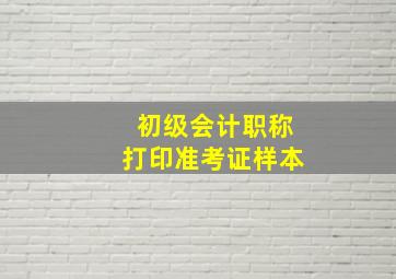 初级会计职称打印准考证样本