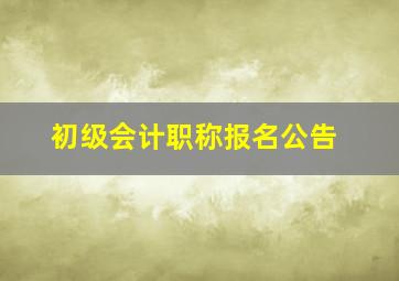 初级会计职称报名公告