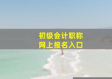 初级会计职称网上报名入口