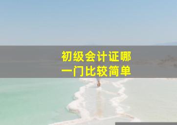 初级会计证哪一门比较简单