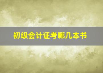 初级会计证考哪几本书