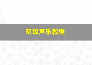 初级声乐教程