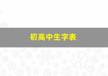 初高中生字表