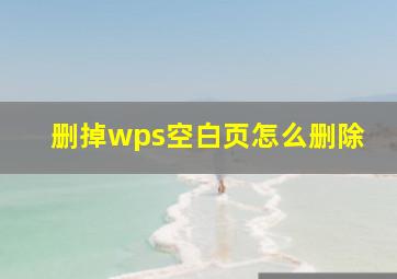 删掉wps空白页怎么删除