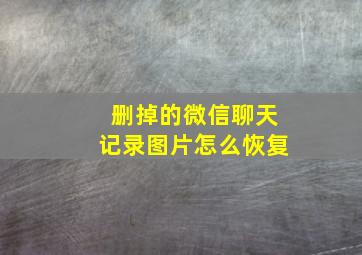 删掉的微信聊天记录图片怎么恢复