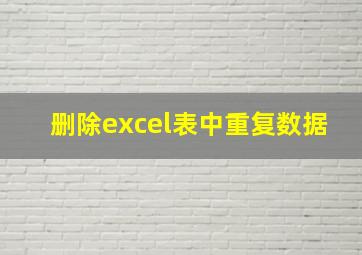 删除excel表中重复数据